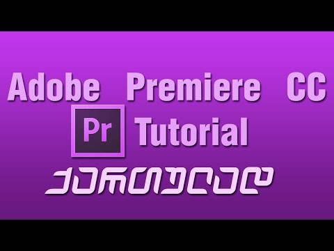 Adobe Premiere CC Tutorial - ქართულად (Geogamers)